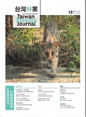 台灣林業51卷5期(2025.10)生態服務給付的實踐與展望