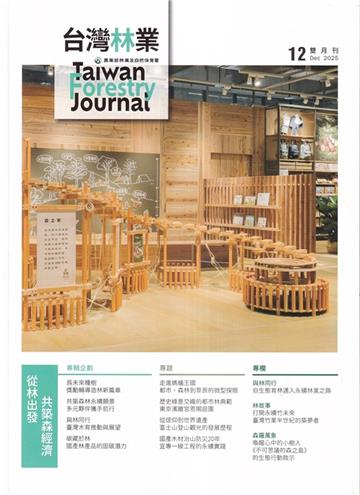 台灣林業51卷6期(2025.12)從林出發共築森經濟