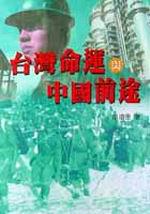 台灣命運與中國前途