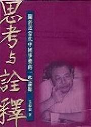 思考與詮釋