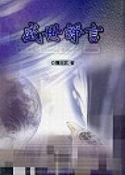 盛世錚言