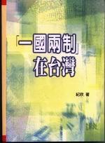 「一國兩制」在台灣