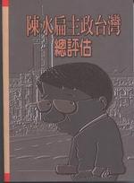 陳水扁主政台灣總評估