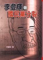 李登輝與國民黨分裂