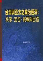 台灣與亞太之政治經濟