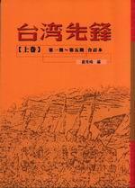 台灣先鋒（上）
