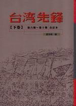 台灣先鋒（下）