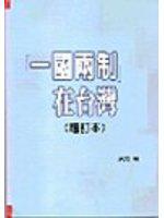 「一國兩制」在台灣<<增訂本>>