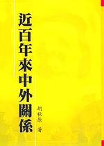 近百年來中外關係