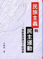 民族主義與民主運動：一個統派知識分子的探