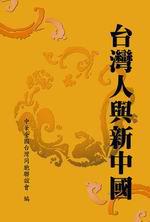 台灣人與新中國
