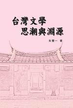 台灣文學思潮與淵源