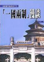 一國兩制漫談