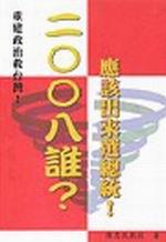 二OO八誰應該出來選總統？