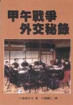 甲午戰爭外交秘錄