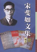 宋斐如文集（卷五）