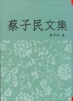 蔡子民文集
