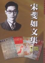 宋斐如文集（卷三）