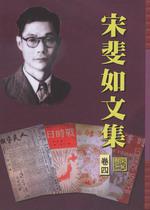 宋斐如文集（卷四）