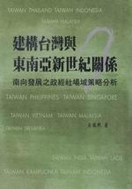 建構台灣與東南亞新世紀關係