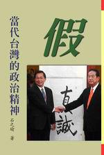 假：當代台灣的政治精神