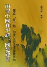 兩岸中國和平統一國是建言