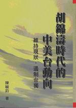 胡錦濤時代的中美台動向：維持現狀．遏制台獨