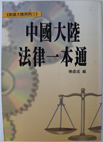 中國大陸法律一本通