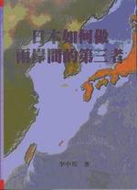 日本如何做兩岸間的第三者