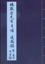 林獻堂先生記念集年譜‧追思錄