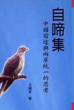 自啼集：中國前途與兩岸統一的思考