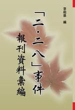 「二‧二八」事件報刊資料彙編
