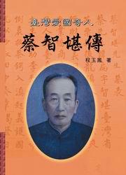臺灣愛國奇人蔡智堪傳