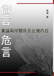 微言、危言：兼論兩岸關係及台灣內政