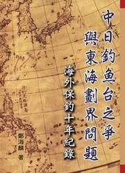 中日釣魚台之爭與東海劃界問題