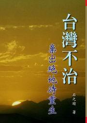 台灣不治：棄出絕地待重生