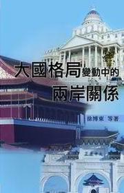 大國格局變動中的兩岸關係