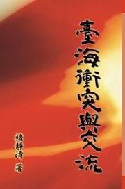 臺海衝突與交流