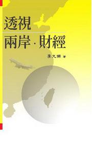 透視兩岸．財經