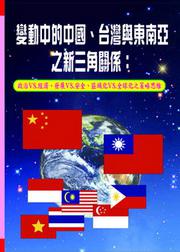 變動中的中國、台灣與東南亞之新三角關系