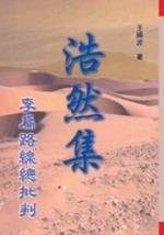 浩然集：李扁路線總批判