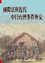 國際法與近代中日台灣事件外交