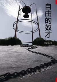 自由的奴才：21世紀的台灣獸性政治