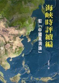 海峽時評續編-駁「中國黑洞論」