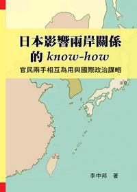 日本影響兩岸關係的know-how