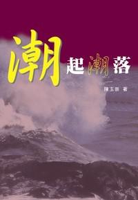 潮起潮落