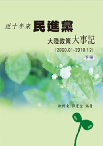 近十年來民進黨大陸政策大事記〈2000.01-2010.12〉【下】