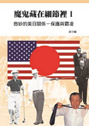 魔鬼藏在細節裡(1):微妙的美日關係-保護與霸凌