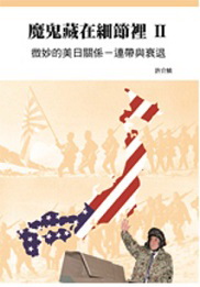 魔鬼藏在細節裡（2）：微妙的美日關係-連帶與衰退