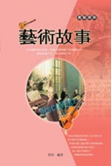 藝術故事